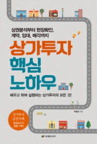 상가투자 핵심 노하우